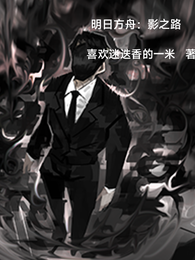 明日方舟：影之路 封面