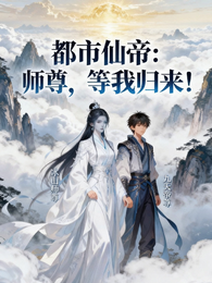 都市仙帝：师尊，等我归来！ 封面
