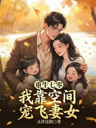 重生七零,我靠空间宠飞妻女 封面