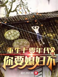 重生七零年代：大哥，你要媳妇不 封面