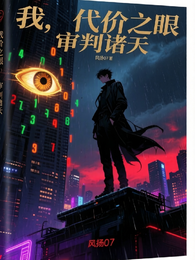 我,代价之眼,审判诸天 封面