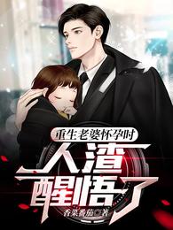 重生老婆怀孕时，人渣醒悟了 封面