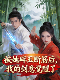 被她碎玉断筋后,我的剑意觉醒了 封面