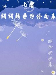 七零:甜甜娇妻为你而来 封面