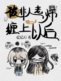被非人老师缠上以后 封面