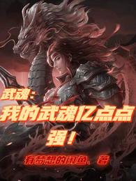 武魂：我的武魂亿点点强 封面