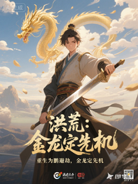 洪荒:重生为鹏避劫,金龙定先机 封面