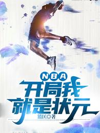 NBA:开局我就是状元 封面