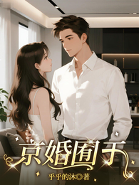 京婚囿于 封面
