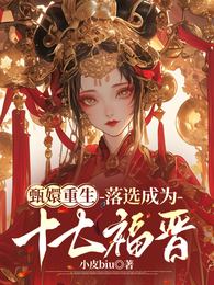 甄嬛重生：落选成为十七福晋 封面