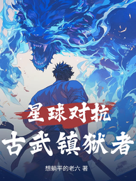 星球对抗：古武镇狱者 封面