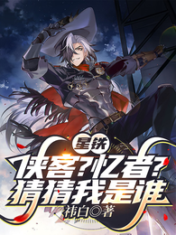 星铁：侠客？忆者？猜猜我是谁 封面