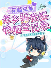穿越虫族,老乡骗我签婚姻登记表 封面