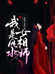 我是风水女相师 封面