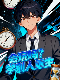 会玩吗？学别人重生 封面