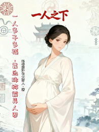 一人多子多福:靠血脉称霸异人界 封面