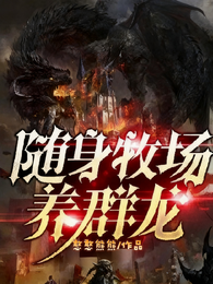 随身牧场养群龙 封面