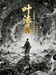 叶法善：以道镇唐，力挫西域异教 封面