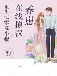 重生七零嫁小叔,在线撩汉养崽 封面