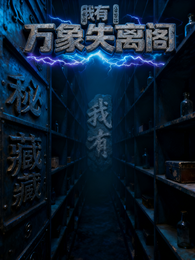 我有万象失离阁 封面