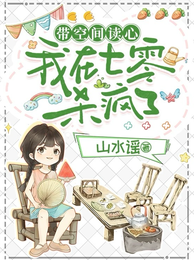 带空间读心，我在七零杀疯了 封面