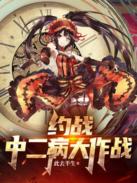 约战:中二病大作战 封面