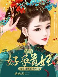 清穿好孕贵妃:四爷日夜娇宠哄我 封面