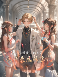 开学报道,你告诉我这是魔修宗门 封面