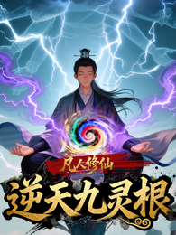 凡人修仙：逆天九灵根 封面