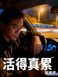 活得真累 封面