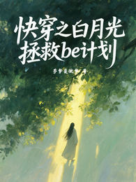 快穿之白月光拯救Be计划 封面