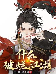 什么破烂江湖 封面