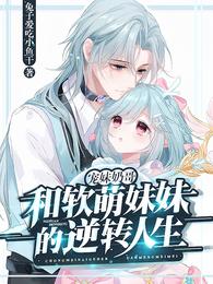 宠妹奶哥：和软萌妹妹的逆转人生 封面
