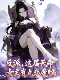 反派,这届天命女主有点恋爱脑 封面
