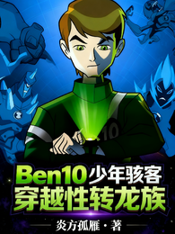 Ben10少年骇客穿越性转龙族 封面