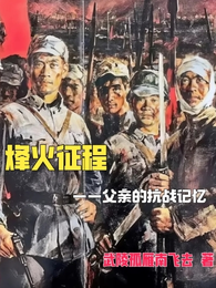 烽火征程:父亲的抗战记忆 封面