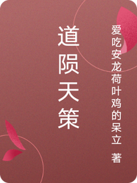 道陨天策 封面