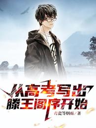 从高考写出滕王阁序开始 封面