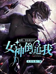 战婿：身份曝光后，女神倒追我 封面