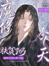 魔修今天扶贫了吗 封面