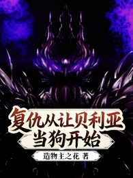 复仇从让贝利亚当狗开始 封面
