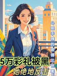 5万彩礼被黑她绝地反击 封面