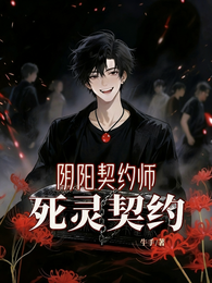 死灵契约 封面