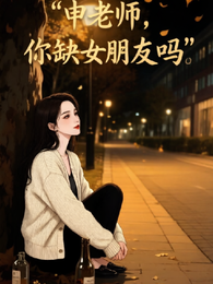 申老师，你缺女朋友吗 封面