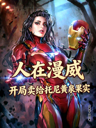 人在漫威，开局卖给托尼黄泉果实 封面