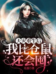 天灾重生后，我比仓鼠还会囤！ 封面