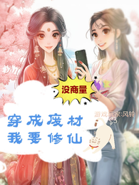 穿越废柴我要修仙 封面