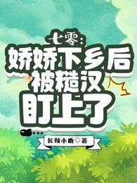 七零:娇娇下乡后被糙汉盯上了 封面