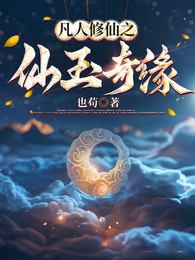 凡人修仙之仙玉奇缘 封面