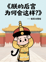 朕的后宫为何会这样？ 封面